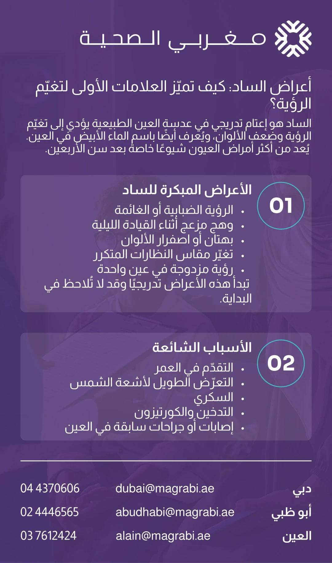 أعراض الساد: كيف تميّز العلامات الأولى لتغيّر الرؤية؟