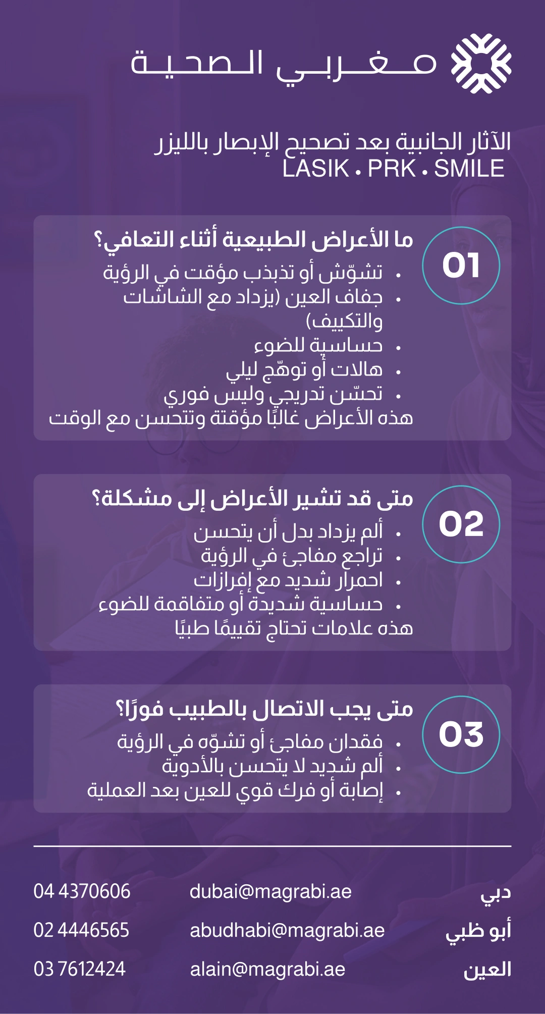 إدارة الآثار الجانبية والمضاعفات بعد تصحيح الإبصار: متى يجب الاتصال بالطبيب؟