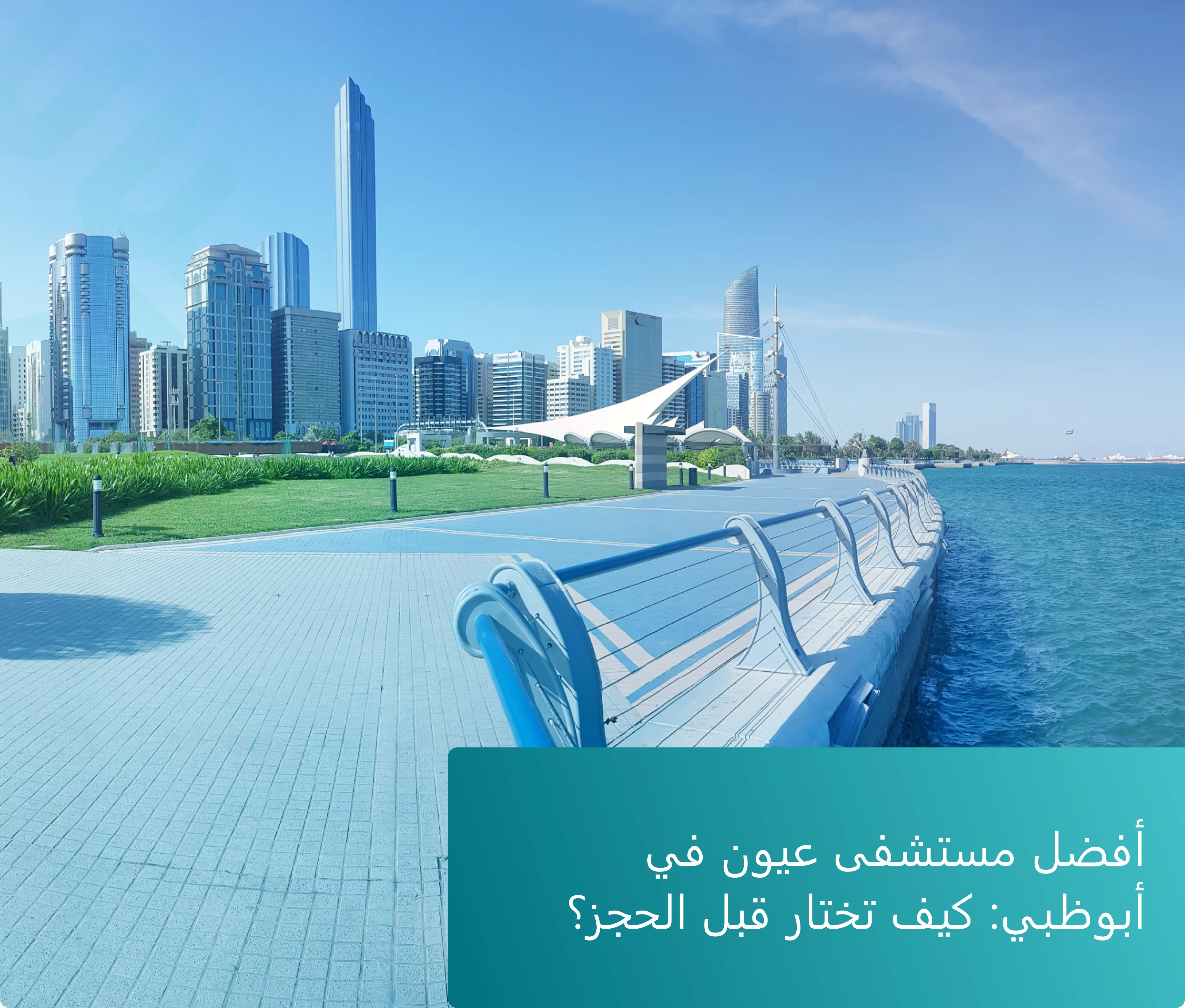 أفضل مستشفى عيون في أبوظبي - كيف تختار قبل الحجز؟