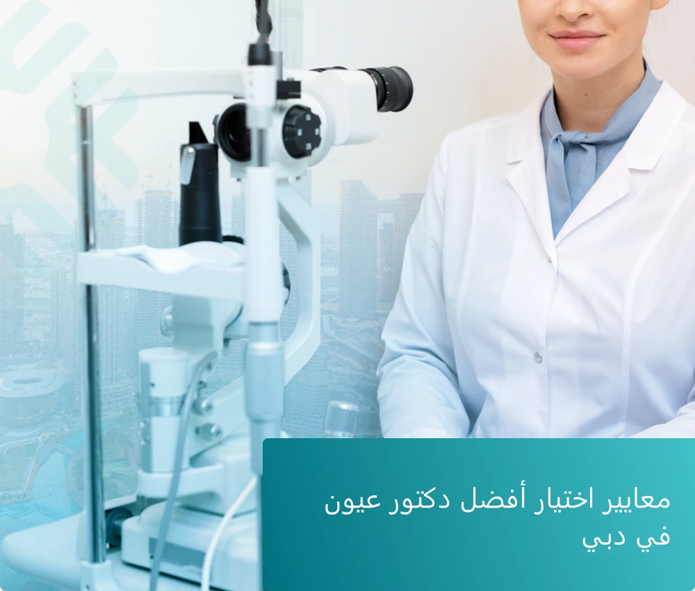معايير اختيار أفضل دكتور عيون في دبي
