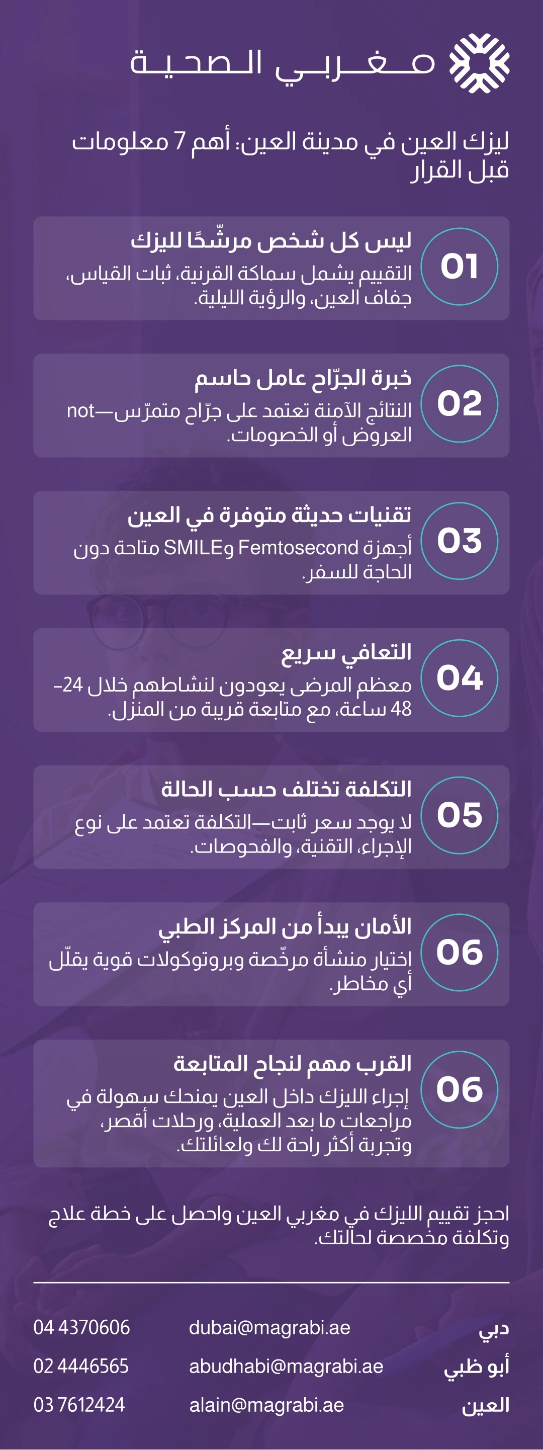 إنفوغرافيك يشرح أبرز 7 معلومات مهمة قبل إجراء الليزك في مدينة العين، مثل شروط الترشيح، خبرة الجرّاح، خيارات التقنية، سرعة التعافي، التكلفة، الأمان، وأهمية القرب للمتابعة.