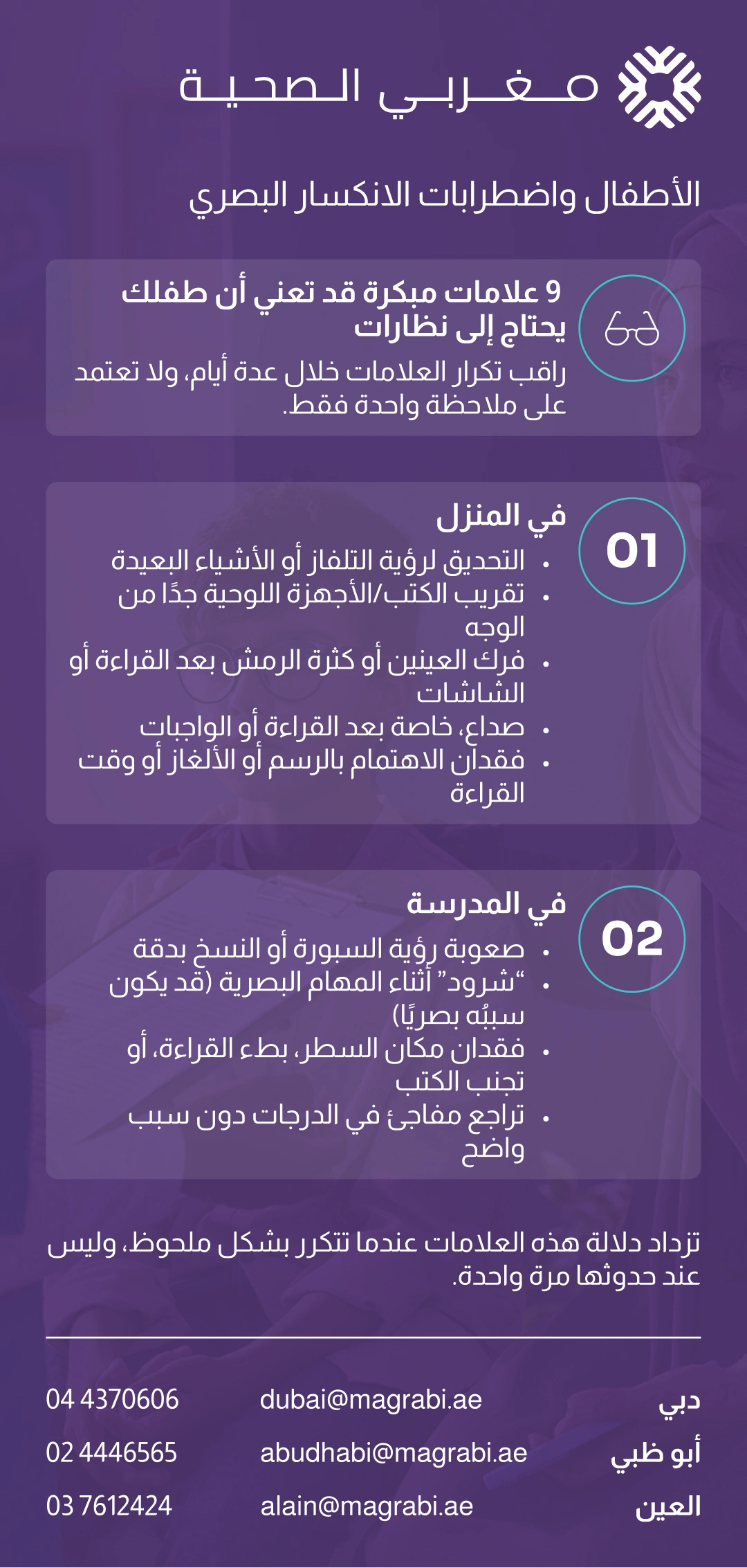 الأطفال واضطرابات الانكسار البصري: العلامات المبكرة التي قد تدل على حاجة طفلك إلى النظارات