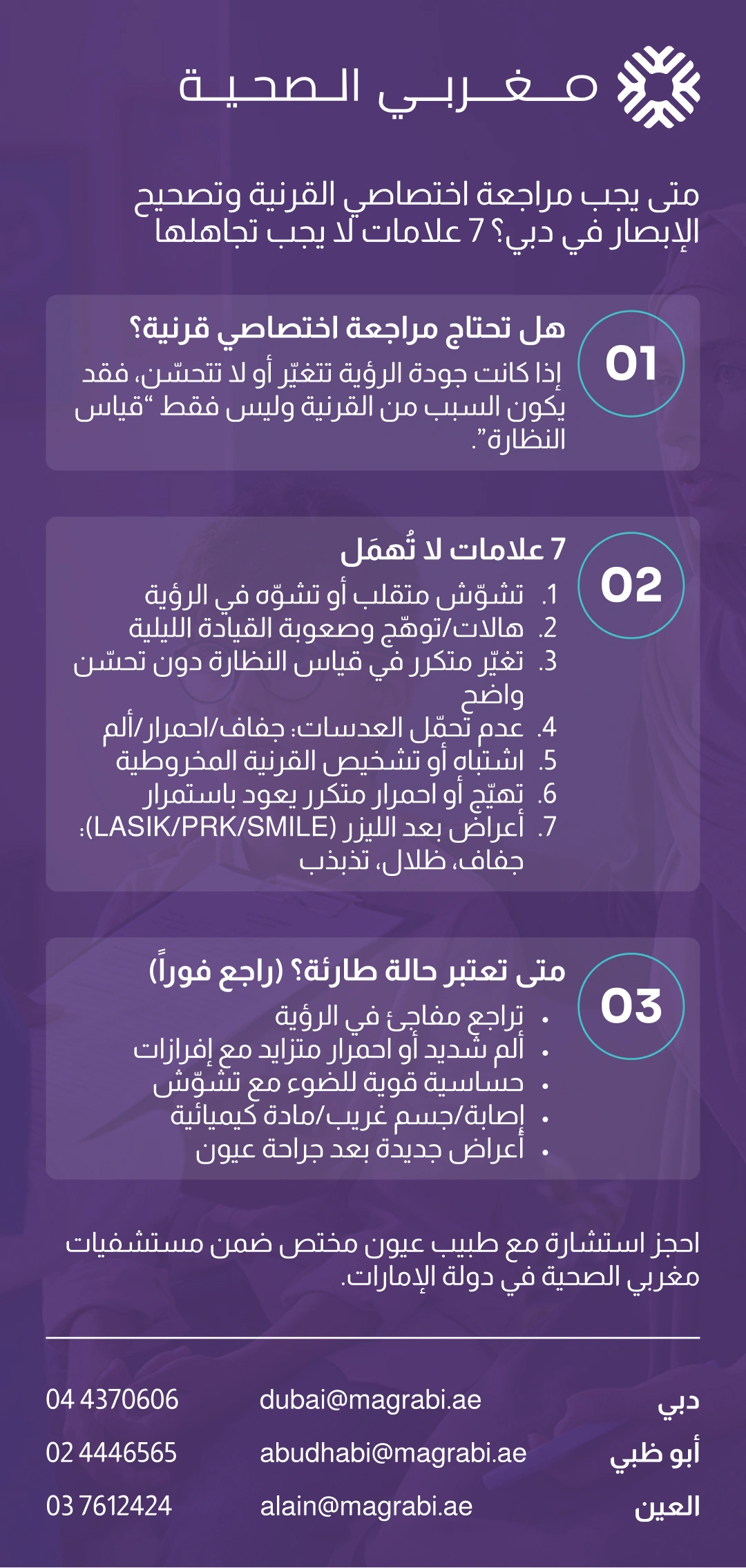 متى يجب مراجعة اختصاصي القرنية وتصحيح الإبصار في دبي؟ 7 علامات لا يجب تجاهلها