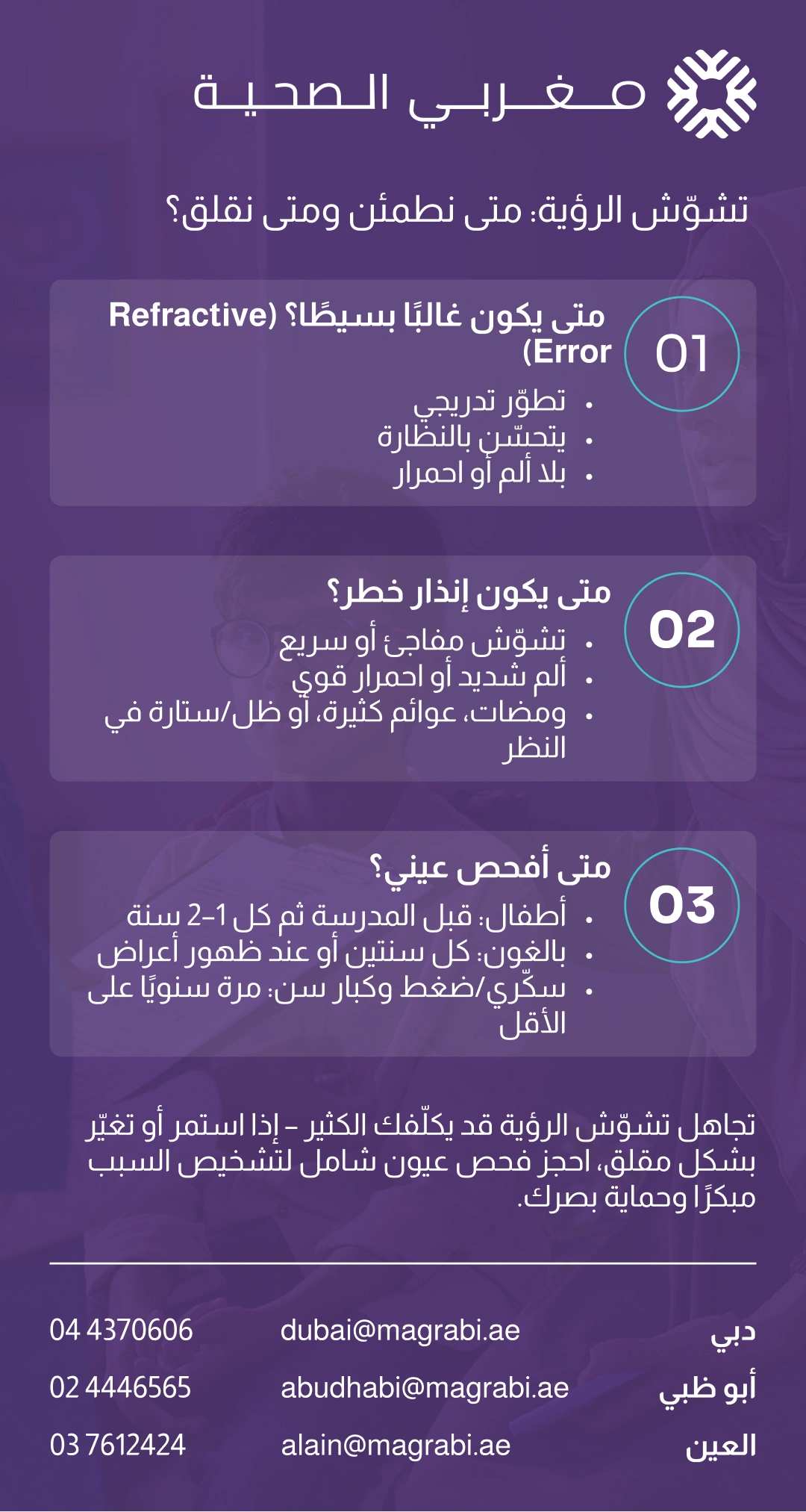 تشوش الرؤية في أي عمر: متى يكون مجرد اضطراب انكسار بصري ومتى يستدعي القلق؟